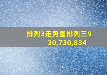 排列3走势图排列三930,730,834