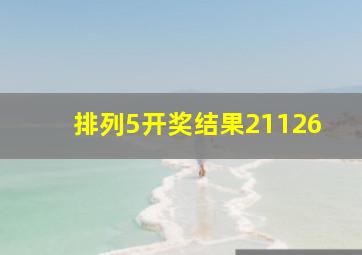 排列5开奖结果21126