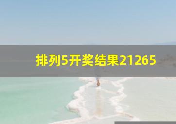 排列5开奖结果21265