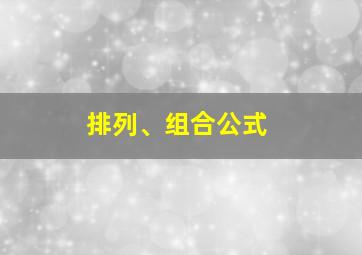 排列、组合公式