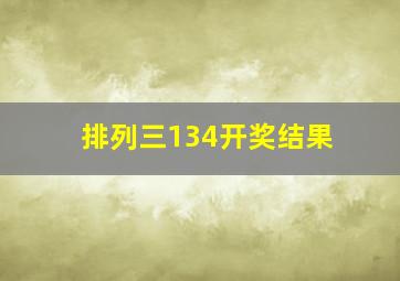 排列三134开奖结果