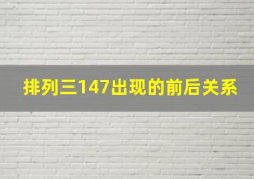 排列三147出现的前后关系