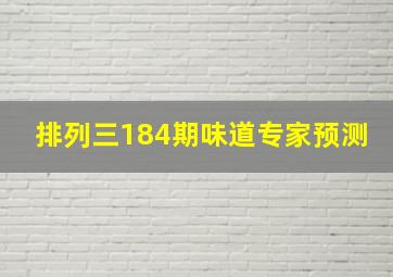 排列三184期味道专家预测