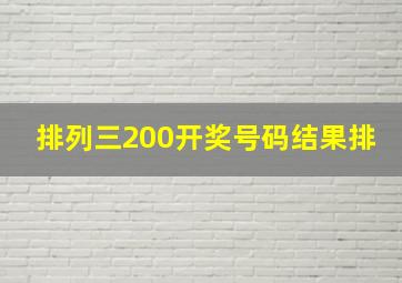 排列三200开奖号码结果排