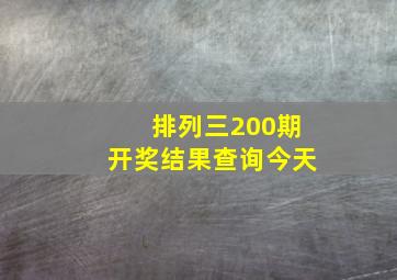 排列三200期开奖结果查询今天