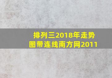 排列三2018年走势图带连线南方网2011