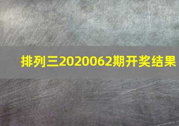 排列三2020062期开奖结果