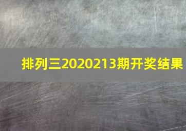 排列三2020213期开奖结果