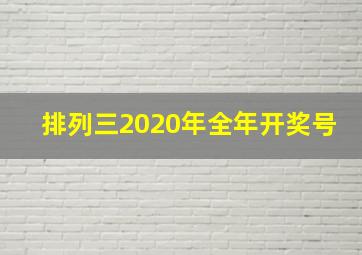 排列三2020年全年开奖号