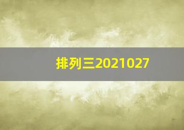 排列三2021027