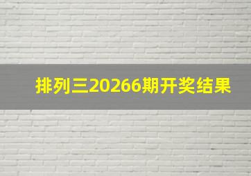 排列三20266期开奖结果