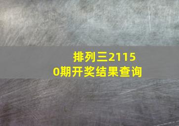 排列三21150期开奖结果查询