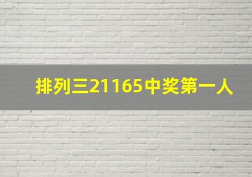 排列三21165中奖第一人