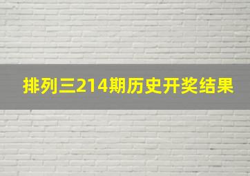 排列三214期历史开奖结果