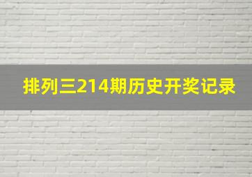 排列三214期历史开奖记录