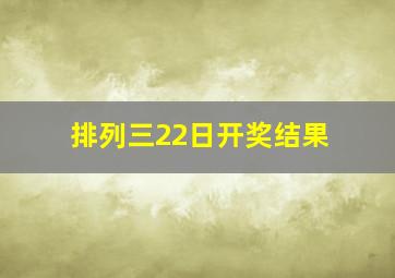 排列三22日开奖结果