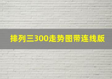 排列三300走势图带连线版