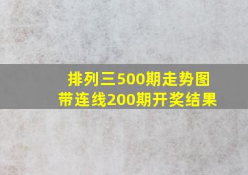 排列三500期走势图带连线200期开奖结果