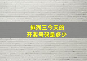 排列三今天的开奖号码是多少