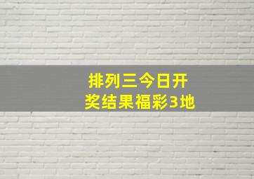 排列三今日开奖结果福彩3地