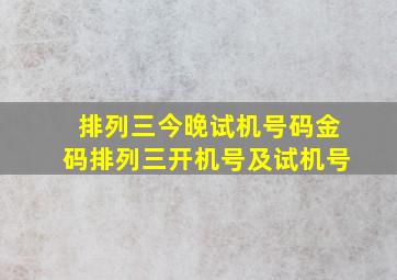 排列三今晚试机号码金码排列三开机号及试机号