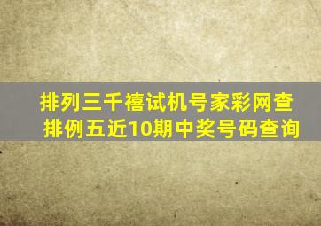 排列三千禧试机号家彩网查排例五近10期中奖号码查询