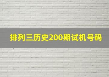 排列三历史200期试机号码