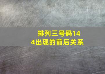 排列三号码144出现的前后关系