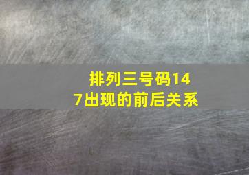 排列三号码147出现的前后关系