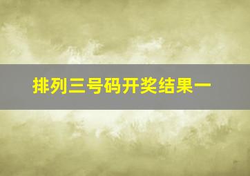 排列三号码开奖结果一