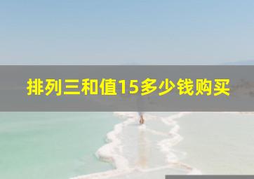 排列三和值15多少钱购买