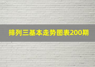 排列三基本走势图表200期