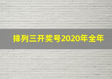 排列三开奖号2020年全年