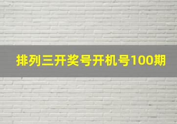 排列三开奖号开机号100期