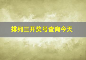 排列三开奖号查询今天