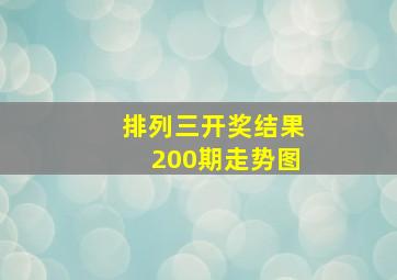 排列三开奖结果200期走势图