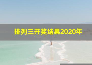 排列三开奖结果2020年