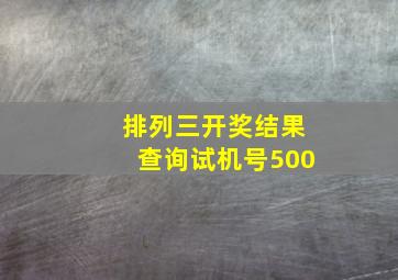 排列三开奖结果查询试机号500