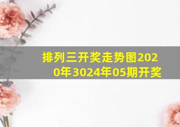 排列三开奖走势图2020年3024年05期开奖