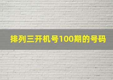 排列三开机号100期的号码