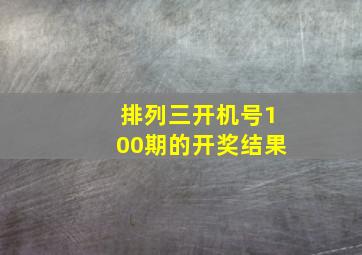 排列三开机号100期的开奖结果