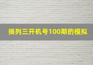 排列三开机号100期的模拟