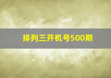 排列三开机号500期