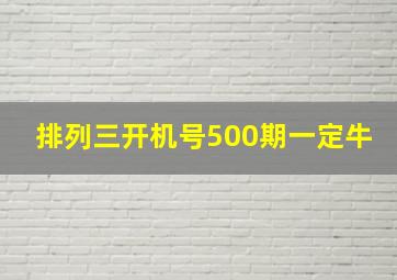 排列三开机号500期一定牛