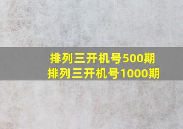 排列三开机号500期排列三开机号1000期