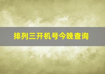 排列三开机号今晚查询