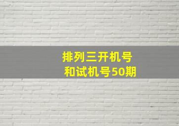 排列三开机号和试机号50期