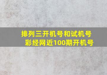 排列三开机号和试机号彩经网近100期开机号