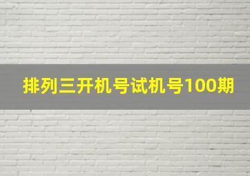 排列三开机号试机号100期