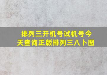 排列三开机号试机号今天查询正版排列三八卜图